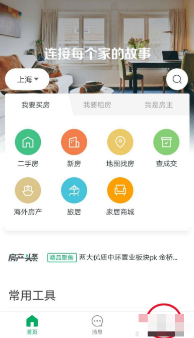 《链家》怎么设置免打扰