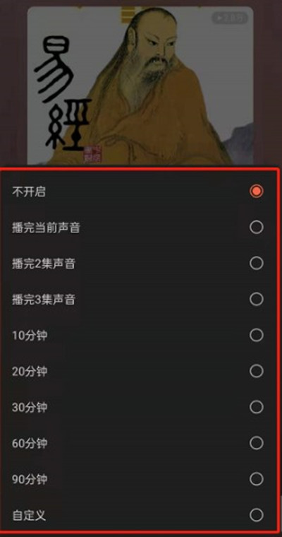 《喜马拉雅》怎么设置定时关闭