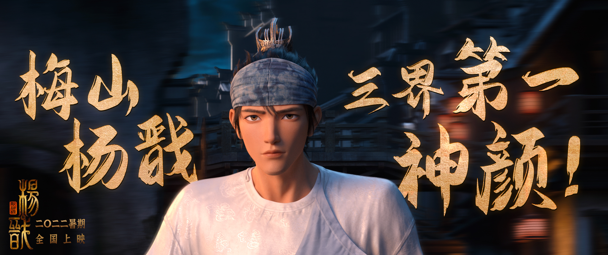 新神榜:杨戬
(2022)的剧照 新神榜:杨戬
(2022)的剧照