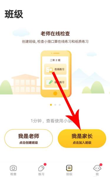 《小猿口算》怎么加入班级