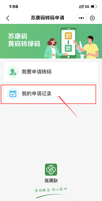 《苏周到》怎么申请转绿码