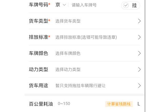 《百度地图》怎么设置货车导航