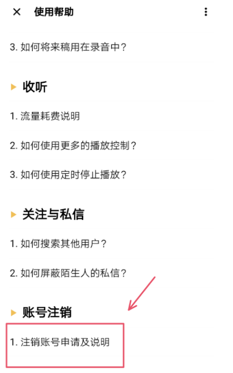 《荔枝FM》怎么注销个人账号
