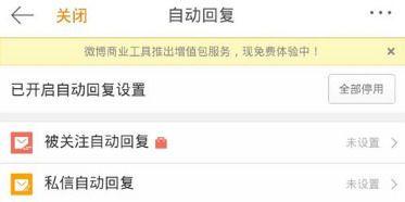 《微博》怎么设置私信自动回复