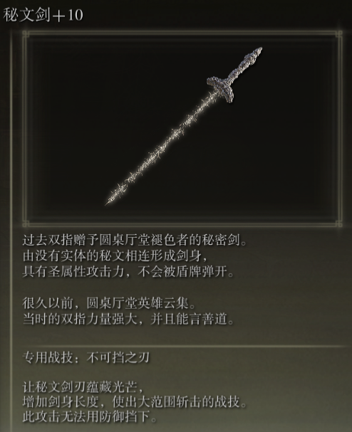 《艾尔登法环》秘文剑战技不可挡之刃评析