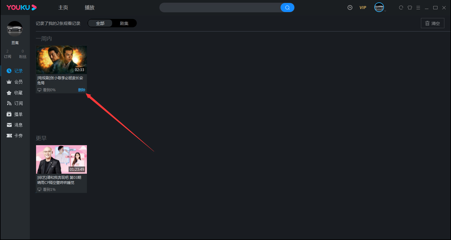 《优酷视频》怎么清除观看历史记录