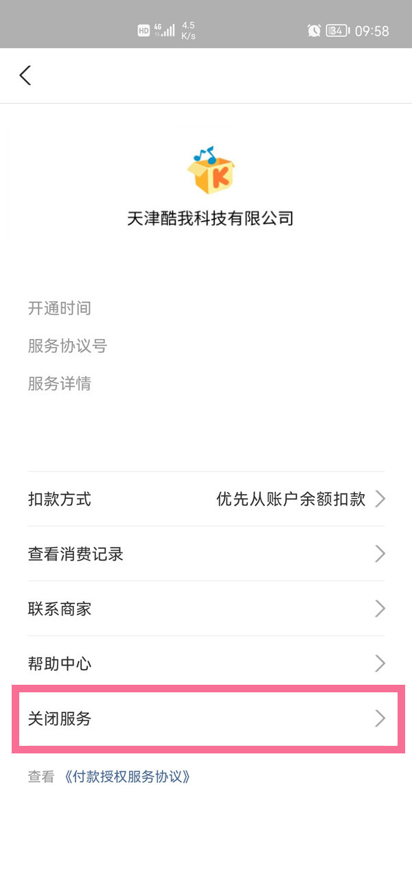 《支付宝》怎么把自动支付关闭