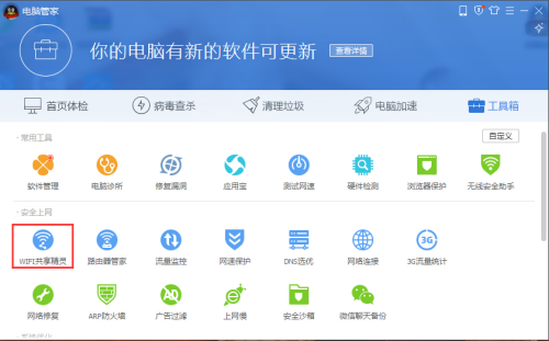 《腾讯电脑管家》怎么开启WIFI共享精灵