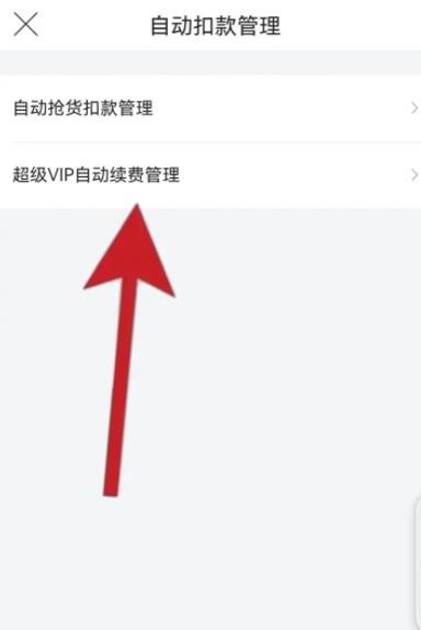 《唯品会》怎么关闭自动续费