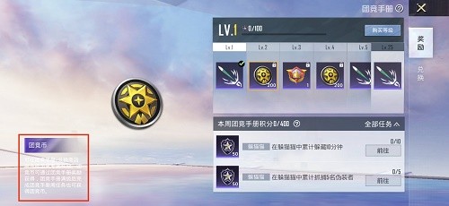 《和平精英》团竞币获取方法