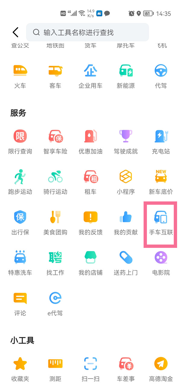《高德地图》怎么同步到车载高德