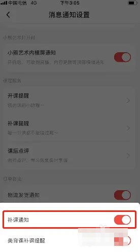 《小熊艺术》怎么关闭补课通知