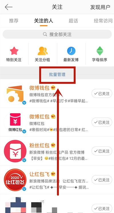 《微博》怎么批量取关