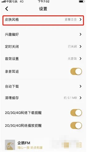 《企鹅FM》怎么修改主题皮肤