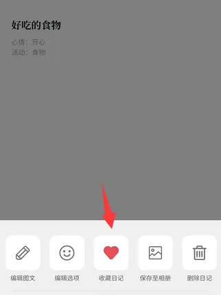《Moo日记》怎么将重要的日记收藏