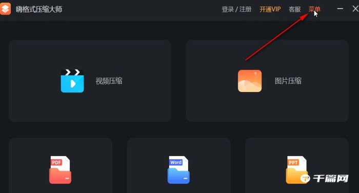 《嗨格式压缩大师》怎么导出日志