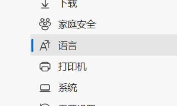 《Edge浏览器》怎么设置首选语言