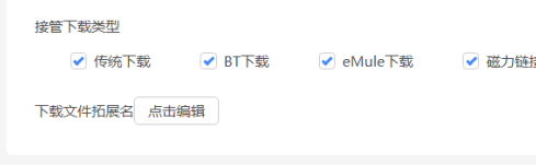 《迅雷》怎么设置接管下载类型
