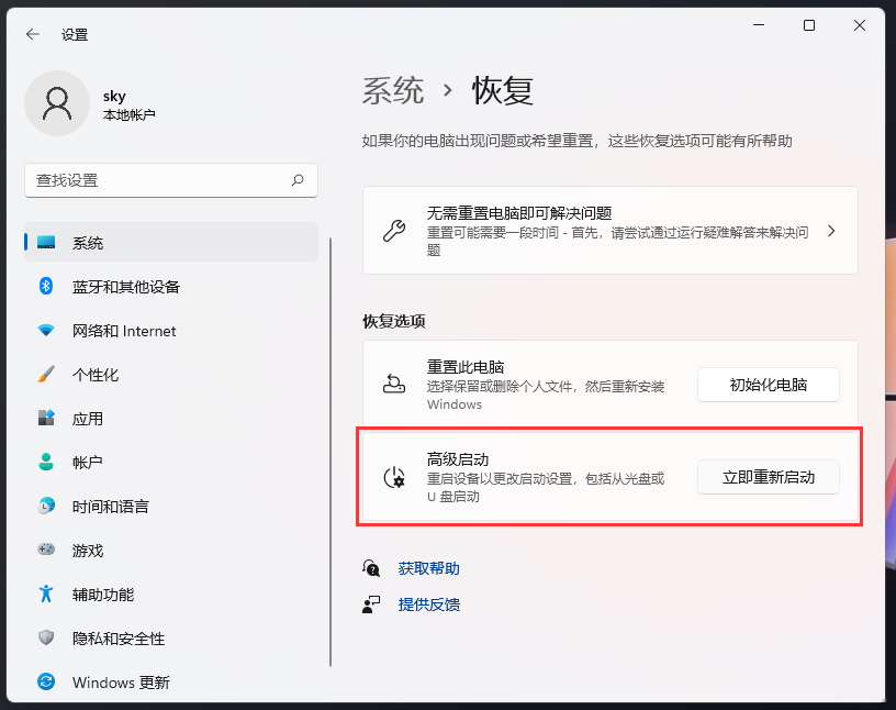 Win11怎么进入高级启动