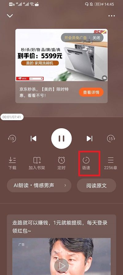 《番茄小说》怎么设置听书倍速