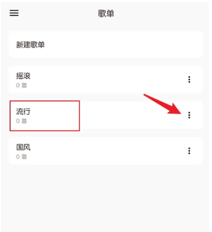 《椒盐音乐》怎么删除歌单