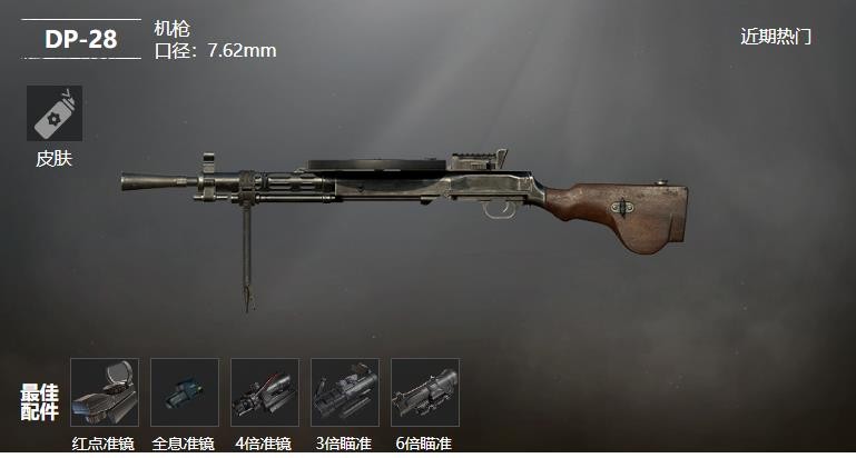 《和平精英》DP-28机枪武器测评