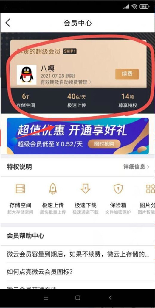 《腾讯微云》怎么取消自动续费