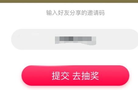 《点淘》怎么填写邀请码