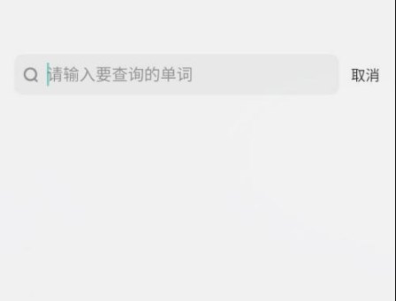 《不背单词》怎么查单词