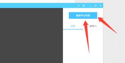 《腾讯课堂》怎么邀请学生上课