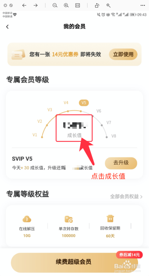 《百度网盘》怎么查询成长值明细