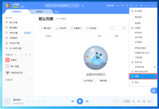 《酷狗音乐》怎么让歌曲的歌词单行显示