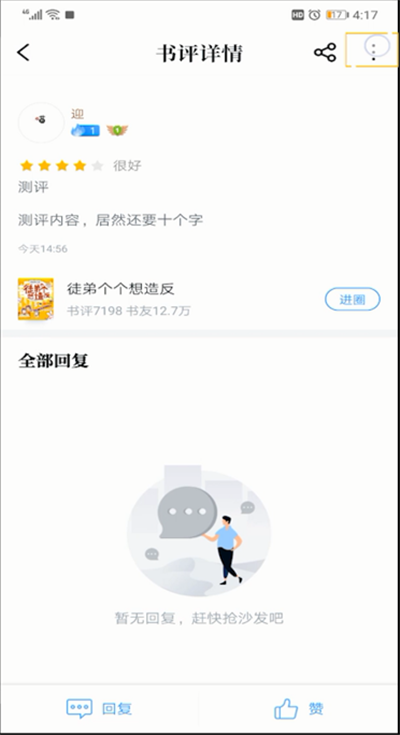《QQ阅读》怎么删除书评