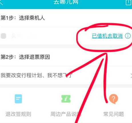 《去哪儿旅行》怎么取消机票