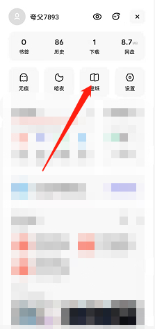 《夸克》怎么更改背景