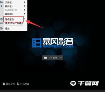《暴风影音》怎么去除广告