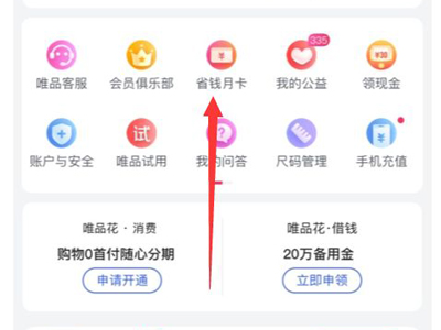 《唯品会》怎么开通省钱月卡