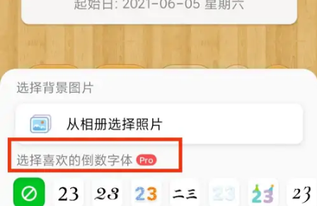 《倒数日》怎么修改字体颜色