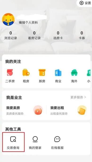 《我爱我家》怎么查询交易进度