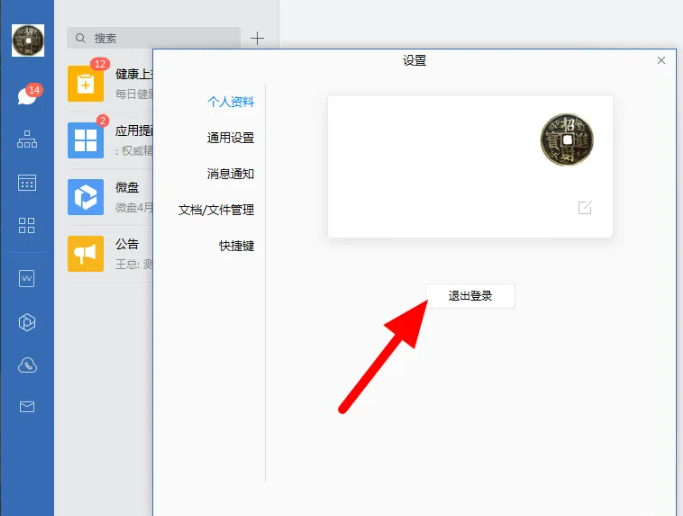 《企业微信》电脑版怎么退出登录