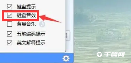 《金山打字通》怎么开启键盘声音