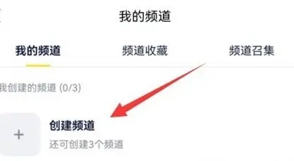 《YY》怎么创建频道