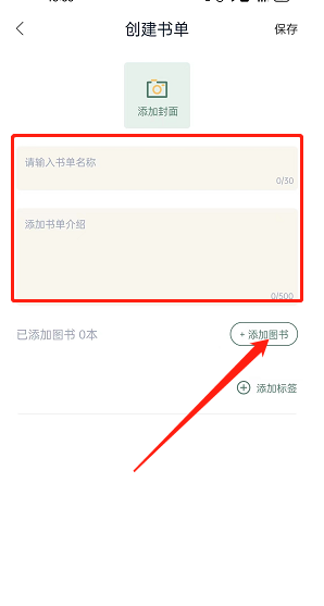 《藏书馆》怎么创建书单