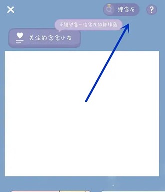 《念念手帐》怎么加好友