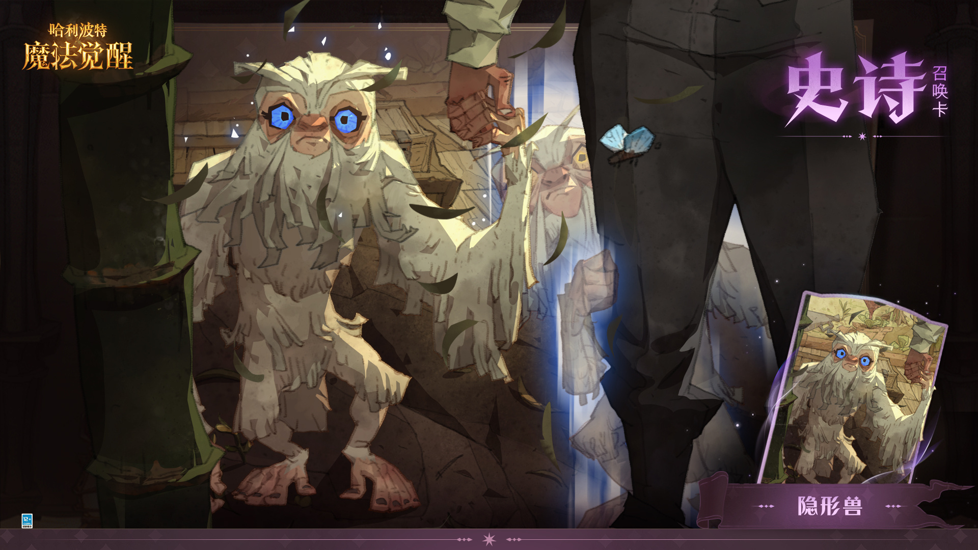 《哈利波特魔法觉醒》隐形兽怎么样