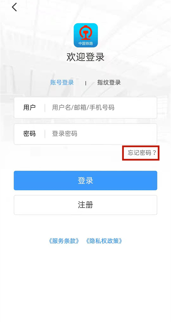 《铁路12306》忘记密码怎么办