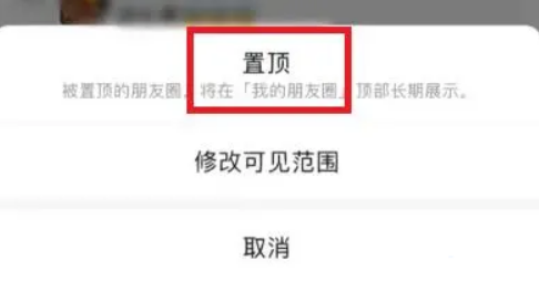 《微信》内测朋友圈置顶功能怎么关闭