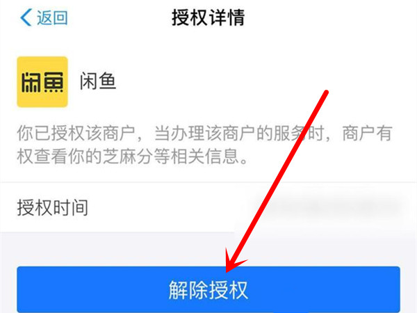 《闲鱼》怎么取消芝麻信用授权
