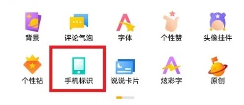 《QQ空间》怎么设置显示手机型号