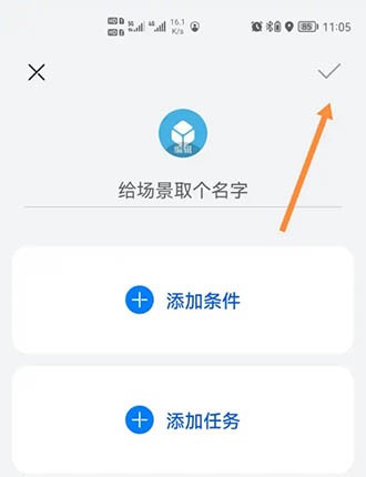 《华为智慧生活》怎么创建场景
